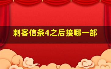 刺客信条4之后接哪一部