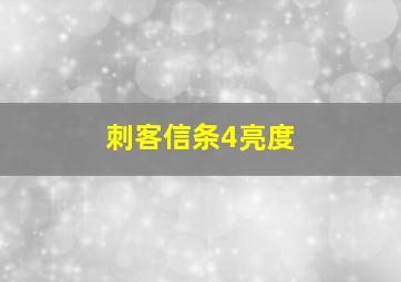 刺客信条4亮度