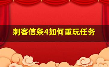 刺客信条4如何重玩任务