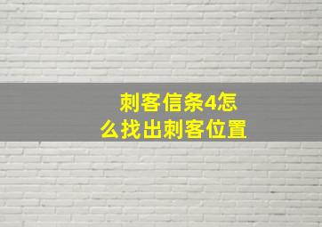 刺客信条4怎么找出刺客位置