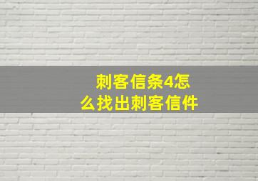 刺客信条4怎么找出刺客信件