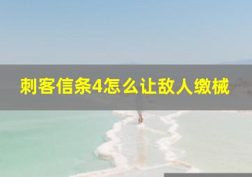 刺客信条4怎么让敌人缴械