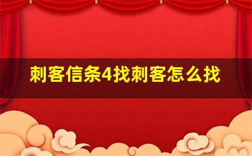 刺客信条4找刺客怎么找