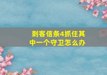 刺客信条4抓住其中一个守卫怎么办