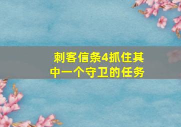 刺客信条4抓住其中一个守卫的任务