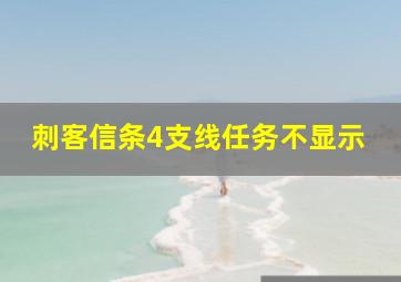 刺客信条4支线任务不显示