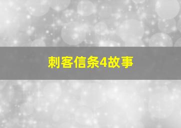 刺客信条4故事