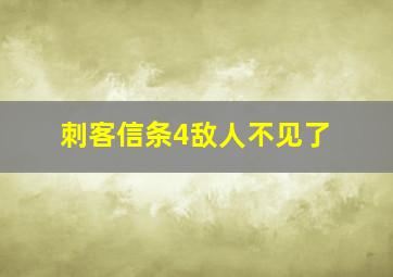 刺客信条4敌人不见了