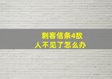 刺客信条4敌人不见了怎么办