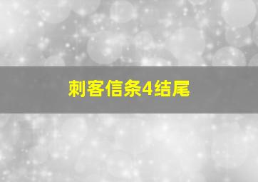 刺客信条4结尾