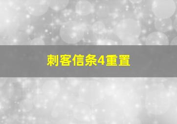 刺客信条4重置