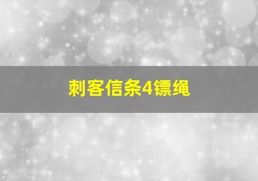 刺客信条4镖绳