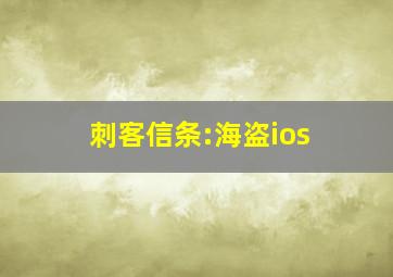 刺客信条:海盗ios