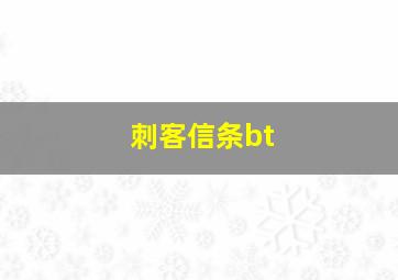 刺客信条bt