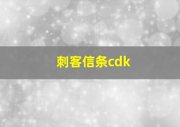 刺客信条cdk