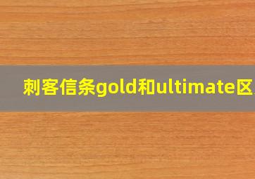 刺客信条gold和ultimate区别