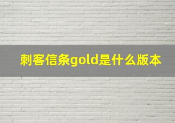 刺客信条gold是什么版本