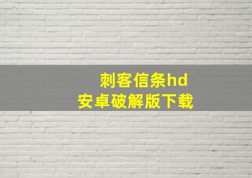 刺客信条hd安卓破解版下载