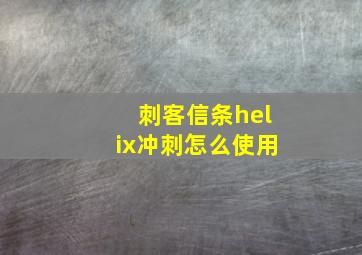 刺客信条helix冲刺怎么使用