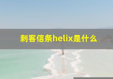 刺客信条helix是什么