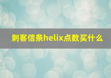 刺客信条helix点数买什么