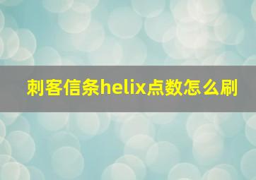 刺客信条helix点数怎么刷