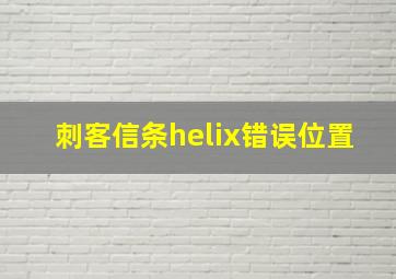 刺客信条helix错误位置