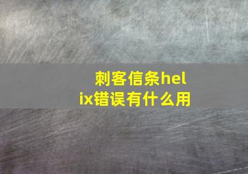 刺客信条helix错误有什么用