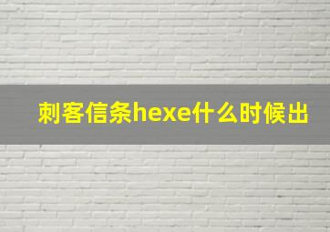 刺客信条hexe什么时候出