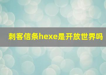 刺客信条hexe是开放世界吗