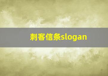 刺客信条slogan