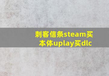 刺客信条steam买本体uplay买dlc