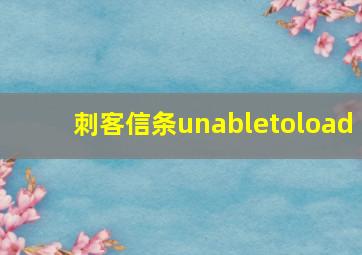 刺客信条unabletoload