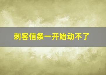 刺客信条一开始动不了