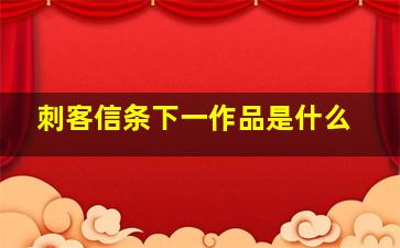 刺客信条下一作品是什么