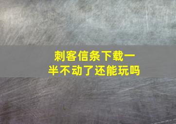 刺客信条下载一半不动了还能玩吗