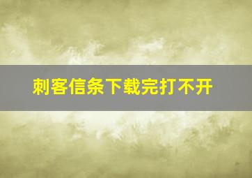 刺客信条下载完打不开