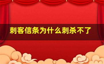 刺客信条为什么刺杀不了