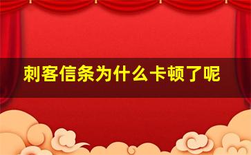 刺客信条为什么卡顿了呢