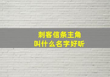 刺客信条主角叫什么名字好听