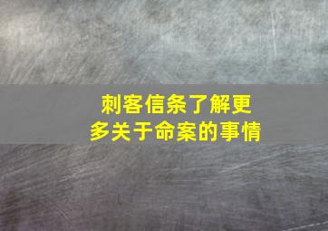 刺客信条了解更多关于命案的事情