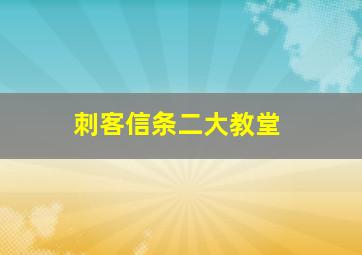 刺客信条二大教堂