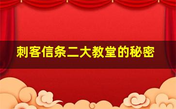 刺客信条二大教堂的秘密