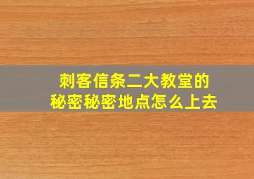 刺客信条二大教堂的秘密秘密地点怎么上去