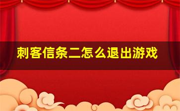 刺客信条二怎么退出游戏