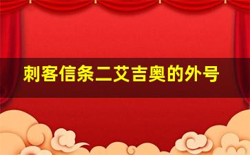 刺客信条二艾吉奥的外号