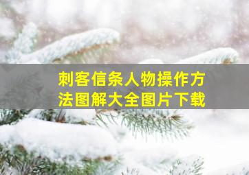 刺客信条人物操作方法图解大全图片下载