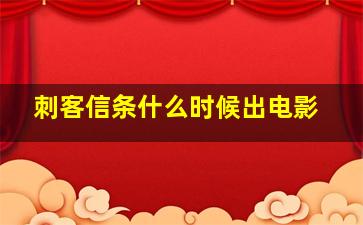 刺客信条什么时候出电影