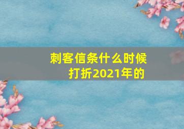 刺客信条什么时候打折2021年的