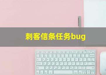 刺客信条任务bug